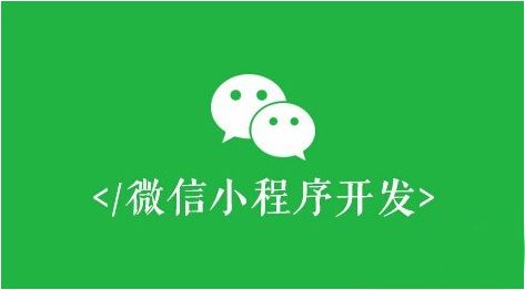 郑州微信小程序开发