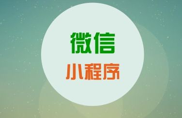 郑州微信小程序开发公司 郑州微信小程序开发公司