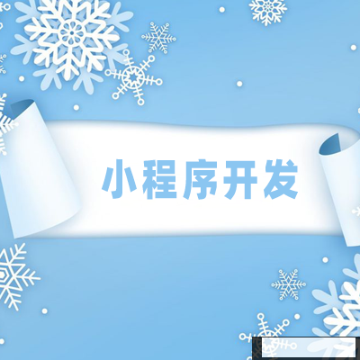 外卖小程序开发，助力商家业绩更上一层楼