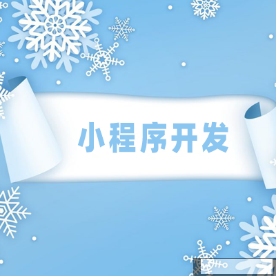 在郑州定制开发一款小程序需要多少钱？很贵吗？