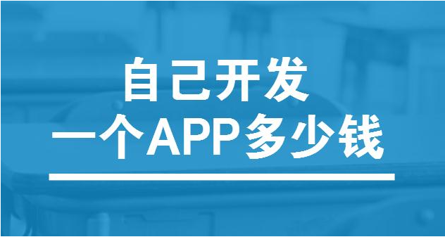 深度剖析 App 小程序开发费用
