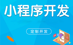 郑州小程序开发和外包是一个概念吗